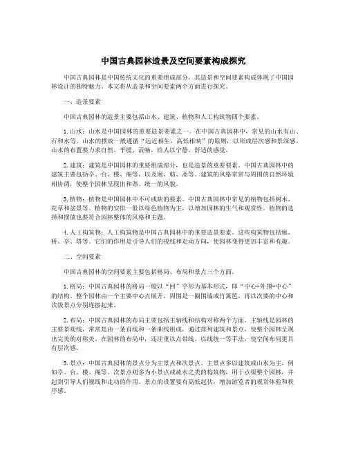 中国古典园林造景及空间要素构成探究