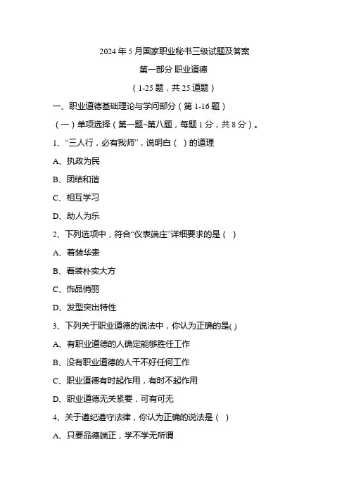 2024年5月国家职业秘书三级试题及答案