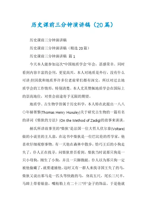 历史课前三分钟演讲稿(20篇)