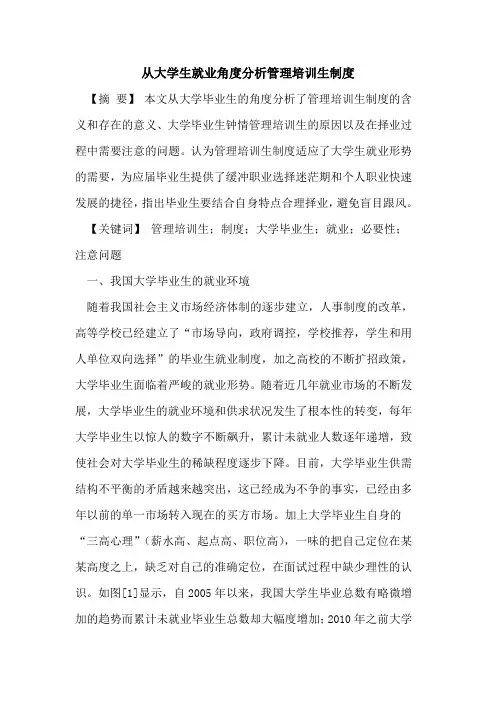 从大学生就业角度分析管理培训生制度