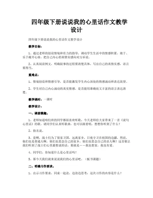 四年级下册说说我的心里话作文教学设计
