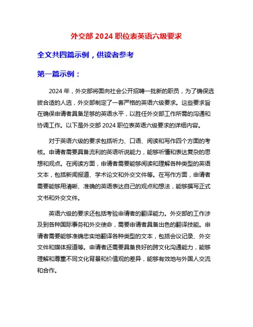 外交部2024职位表英语六级要求
