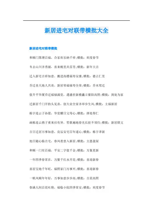 新居进宅对联带横批大全
