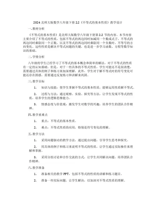 2024北师大版数学八年级下册2.2《不等式的基本性质》教学设计