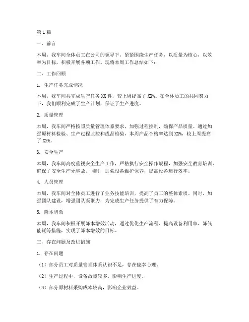 车间周工作总结范文(3篇)