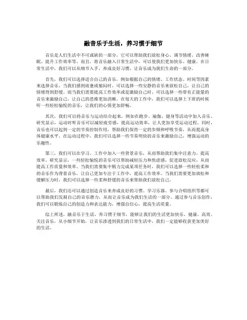 融音乐于生活,养习惯于细节