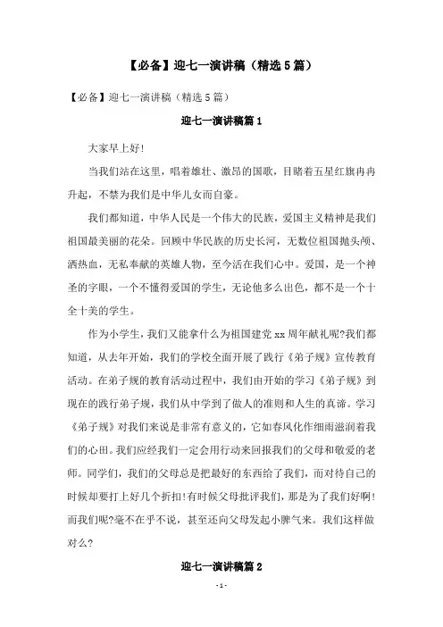 【必备】迎七一演讲稿(精选5篇)