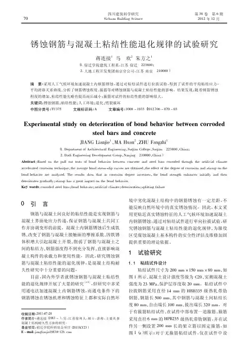 锈蚀钢筋与混凝土粘结性能退化规律的试验研究
