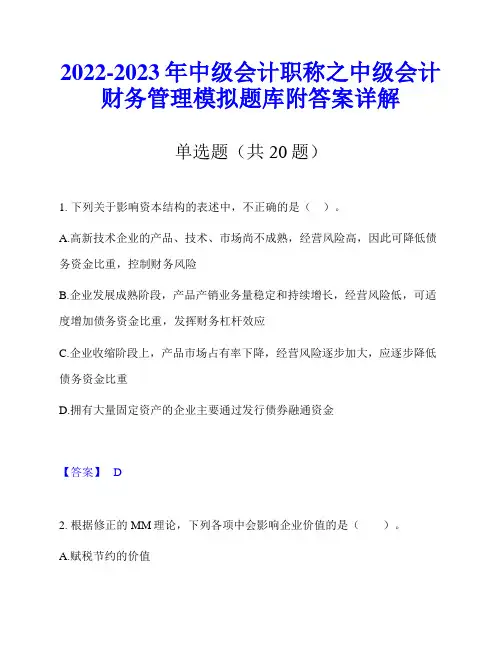 2022-2023年中级会计职称之中级会计财务管理模拟题库附答案详解