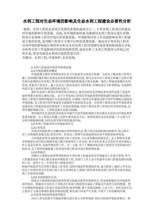 水利工程对生态环境的影响及生态水利工程建设必要性分析