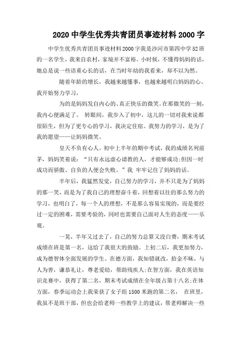 2020中学生优秀共青团员事迹材料2000字