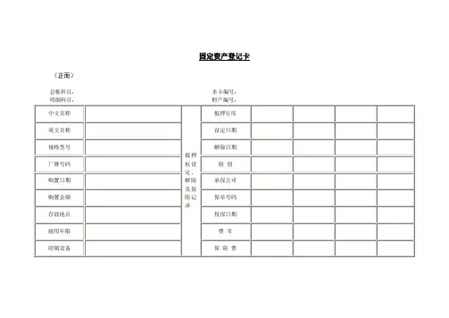 固定资产登记卡.doc