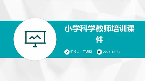 小学科学教师培训课件