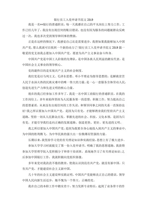 最新-银行员工入党申请书范文2019 精品