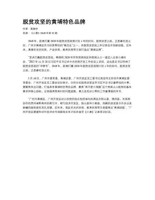 脱贫攻坚的黄埔特色品牌