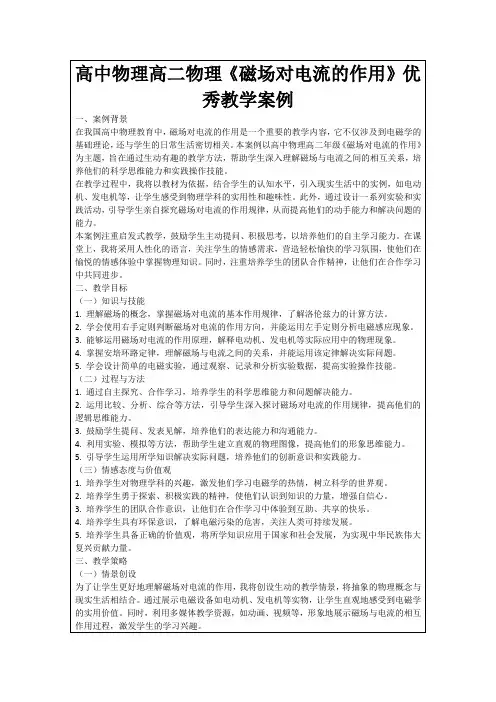 高中物理高二物理《磁场对电流的作用》优秀教学案例
