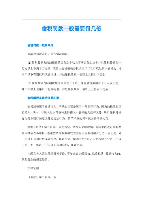 偷税罚款一般需要罚几倍