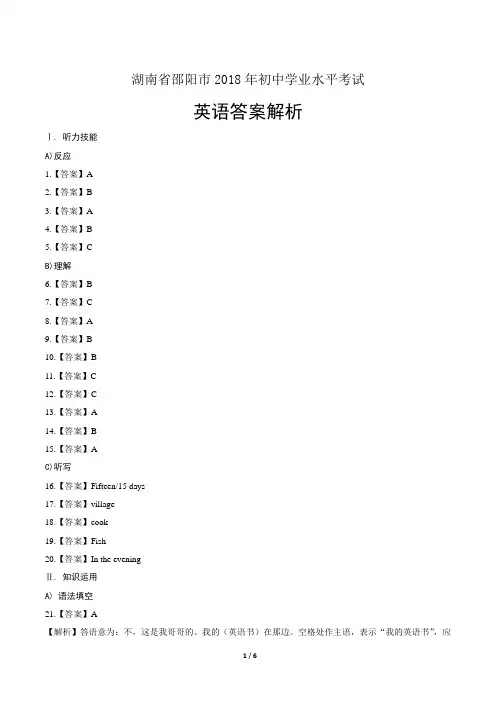 2018年湖南省邵阳市中考英语试卷-答案