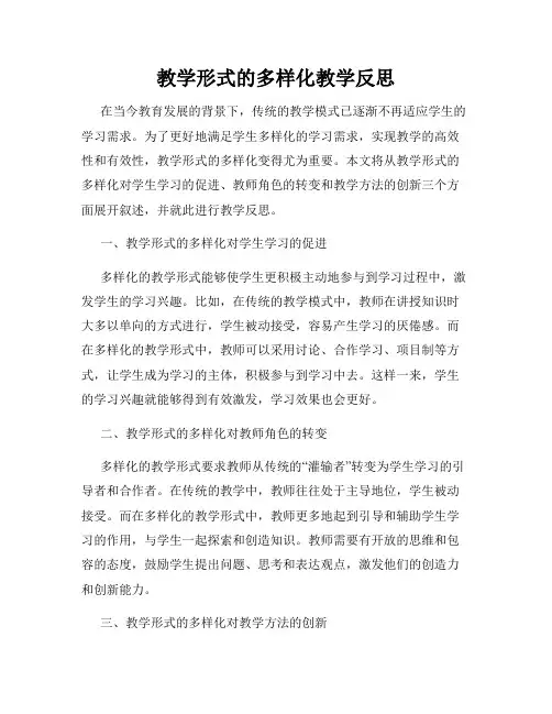教学形式的多样化教学反思