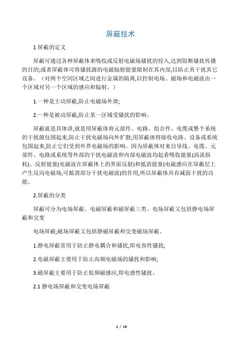屏蔽与接地技术总结