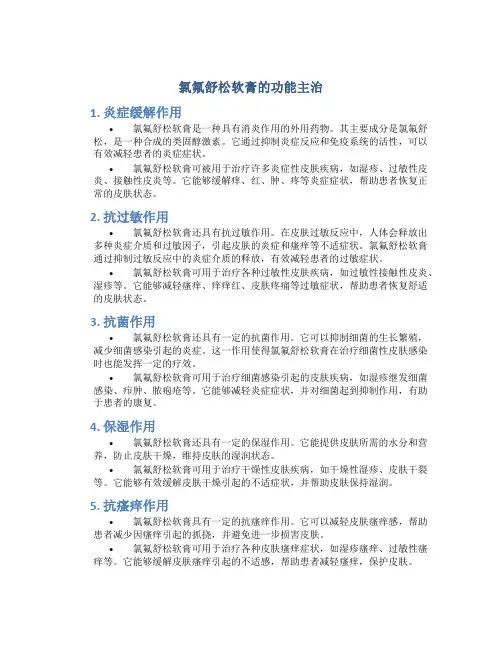 氯氟舒松软膏的功能主治