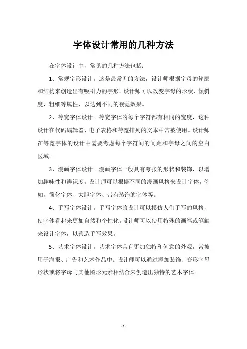 字体设计常用的几种方法