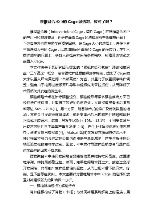 腰椎融合术中的Cage您选对、放对了吗？
