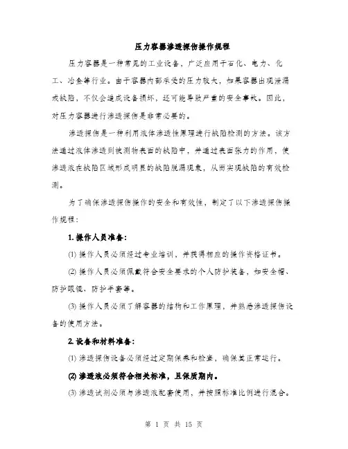 压力容器渗透探伤操作规程（4篇）
