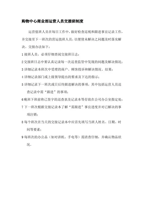 购物中心商业部运营人员交接班制度