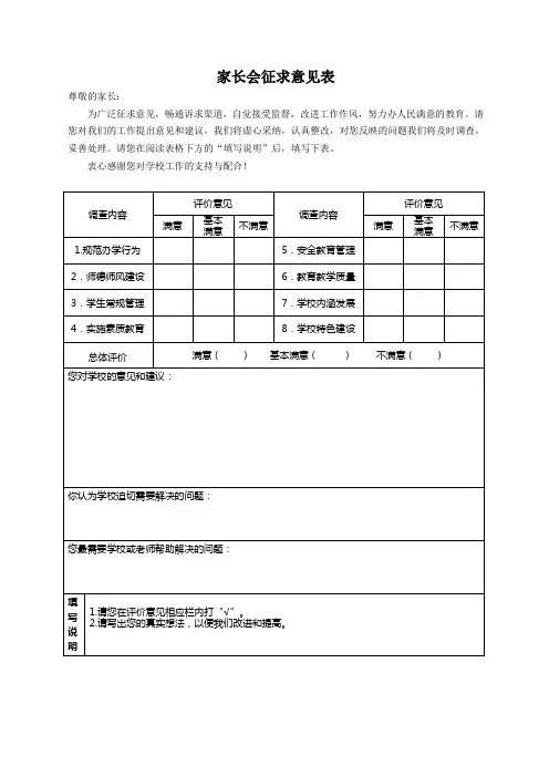 家长会征求意见表