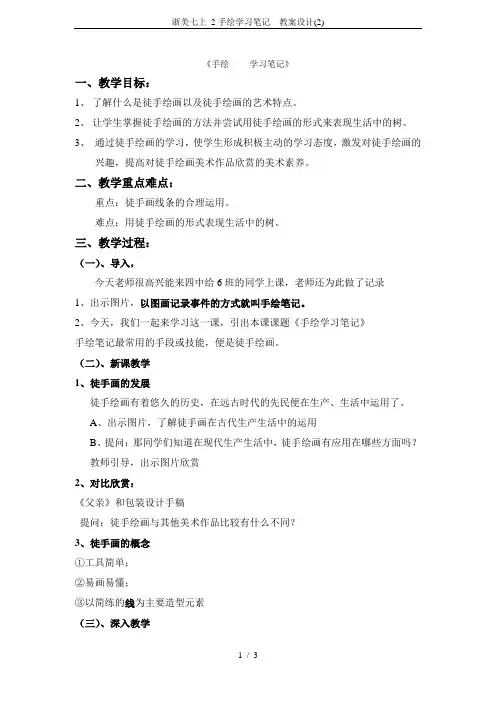 浙美七上 2手绘学习笔记  教案设计(2)