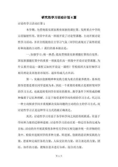 研究性学习活动计划4篇