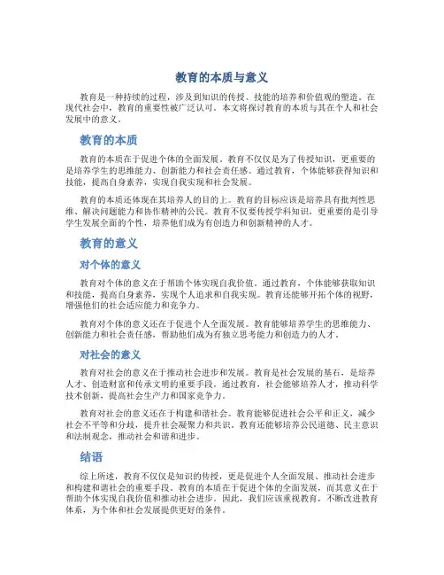 教育的本质与意义论文