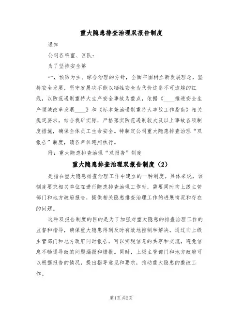 重大隐患排查治理双报告制度(2篇)