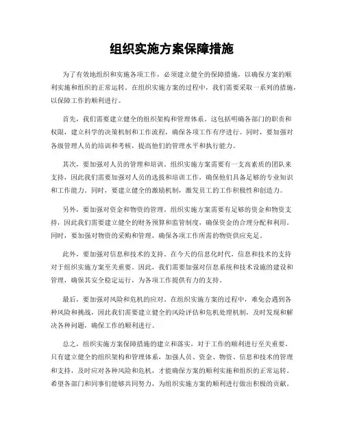 组织实施方案保障措施