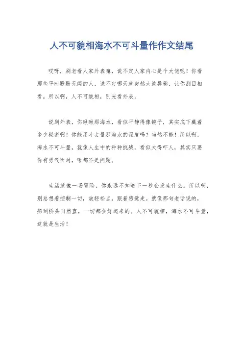 人不可貌相海水不可斗量作作文结尾