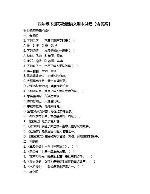 四年级下册苏教版语文期末试卷【含答案】