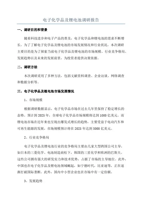 电子化学品及锂电池调研报告