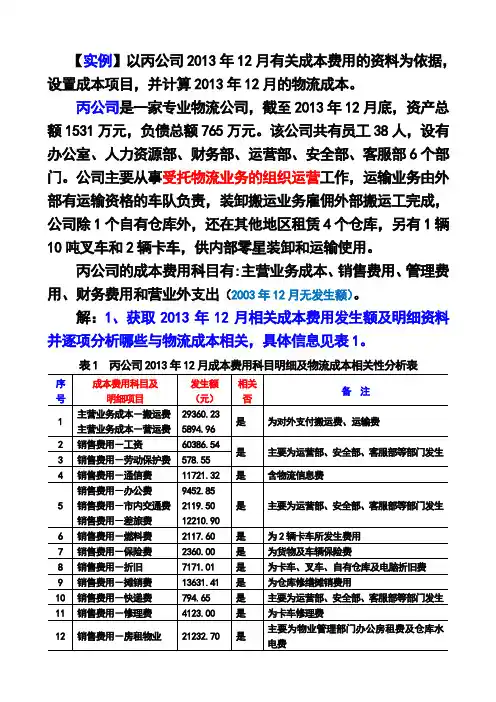 物流成本计算及物流成本表填写实例22答案