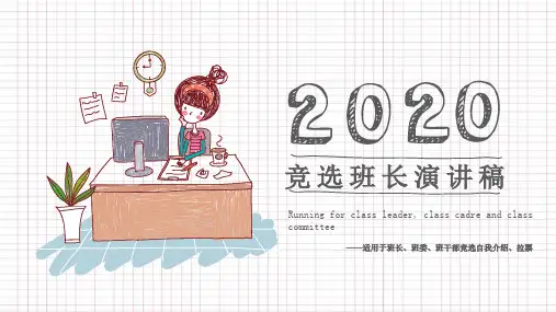 2020竞选班长、班委、班干部的演讲稿(自我介绍)ppt课件_图文