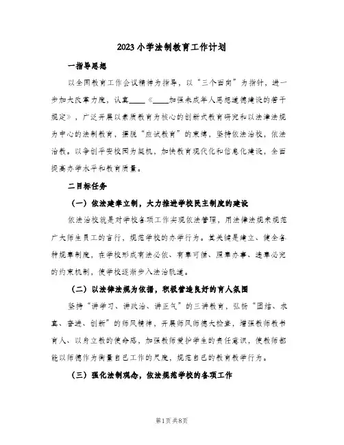 2023小学法制教育工作计划(2篇)