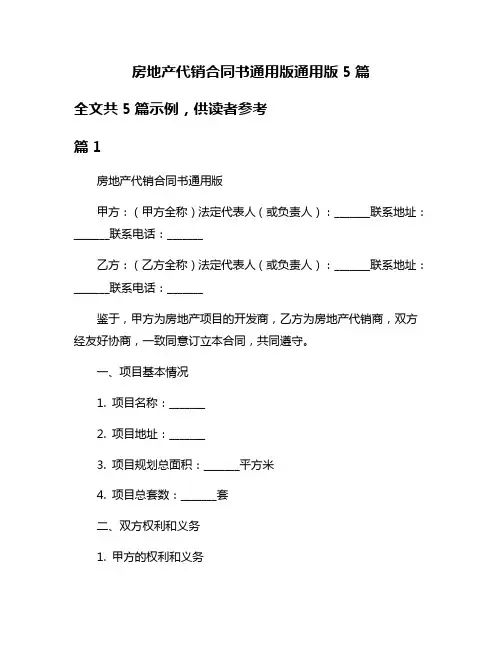 房地产代销合同书通用版通用版5篇
