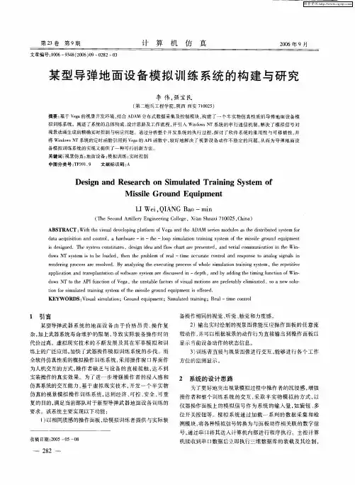 某型导弹地面设备模拟训练系统的构建与研究