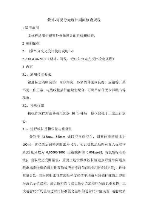 紫外-可见分光光度计期间核查办法002