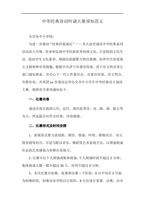 中华经典诗词吟诵大赛须知范文