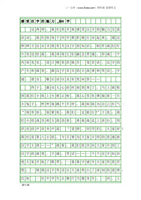 四年级叙事作文：感受汉字的魅力_500字
