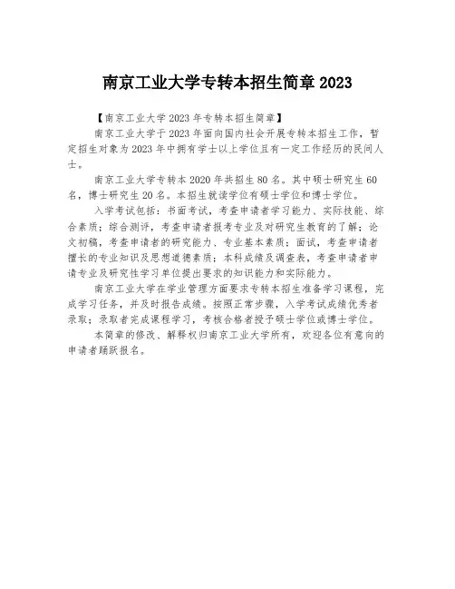 南京工业大学专转本招生简章2023