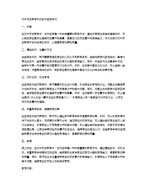 初中历史教学中的史料运用技巧