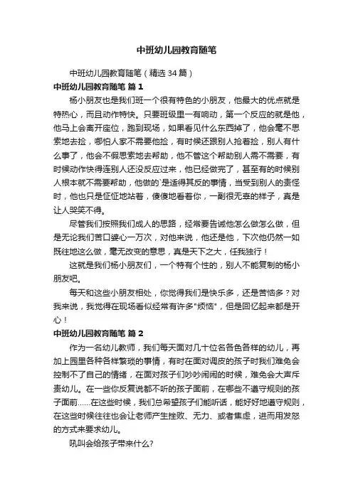 中班幼儿园教育随笔