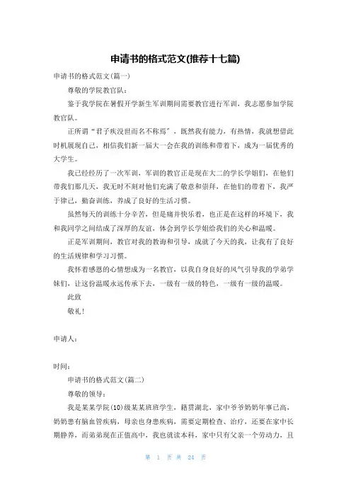 申请书的格式范文(推荐十七篇)